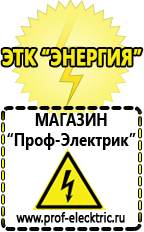 Магазин электрооборудования Проф-Электрик Стабилизаторы напряжения морозостойкие для дачи в Ульяновске
