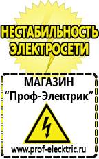 Магазин электрооборудования Проф-Электрик Стабилизатор напряжения на дом в Ульяновске