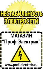 Магазин электрооборудования Проф-Электрик Сварочный аппарат в Ульяновске купить в Ульяновске