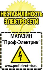 Магазин электрооборудования Проф-Электрик Стабилизатор напряжения для холодильника занусси в Ульяновске